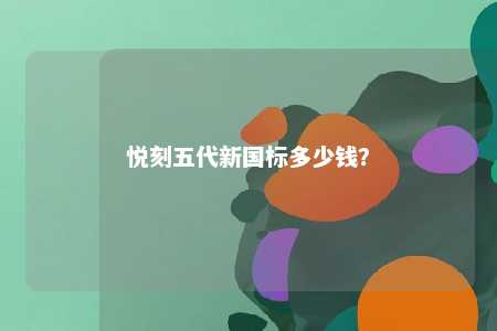 悦刻五代新国标多少钱
？ 